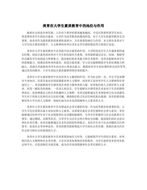 美育在大学生素质教育中的地位与作用