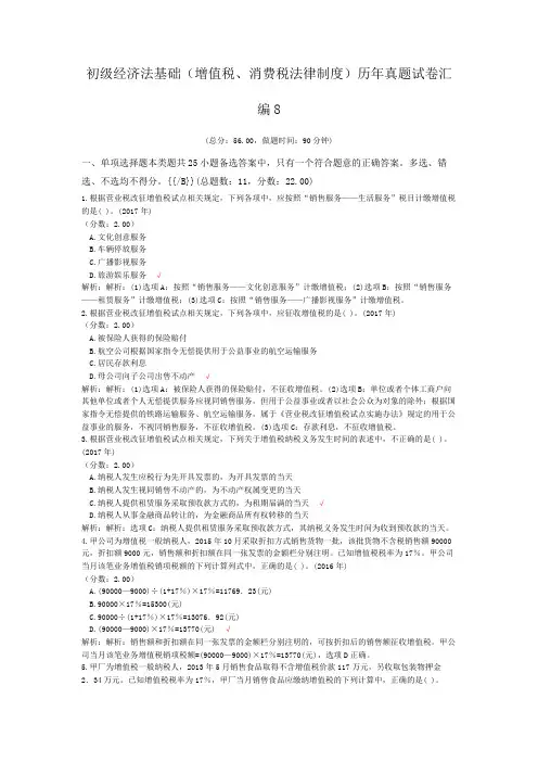 初级经济法基础(增值税、消费税法律制度)历年真题试卷汇编8