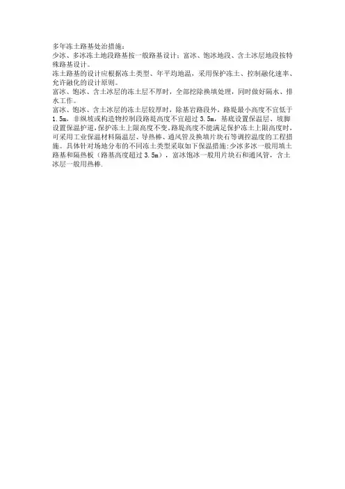 多年冻土路基处治措施