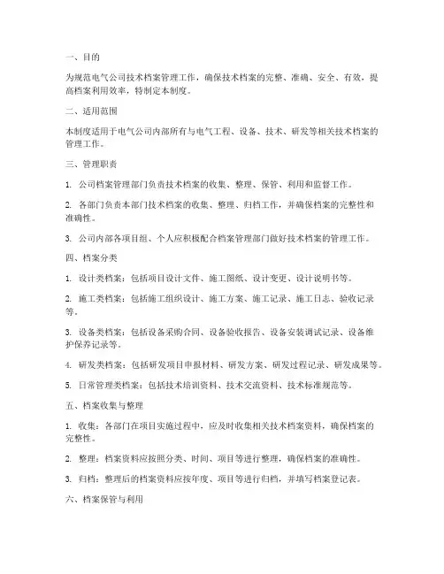 电气公司技术档案管理制度