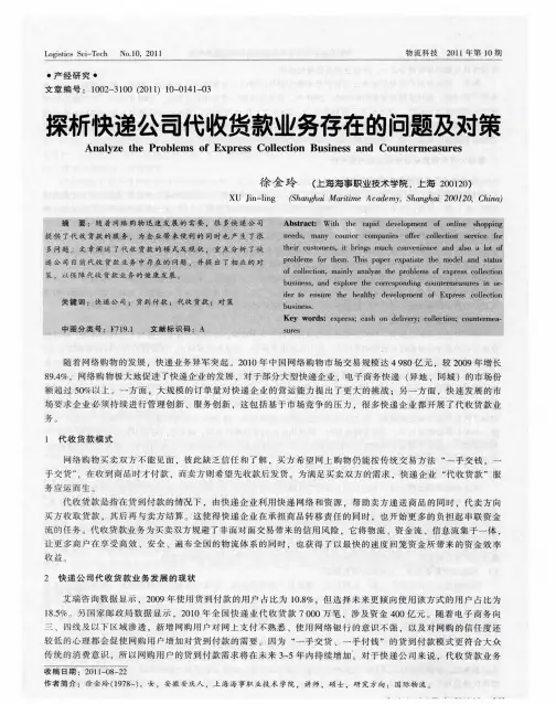 探析快递公司代收货款业务存在的问题及对策