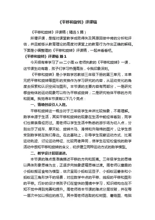 《平移和旋转》评课稿