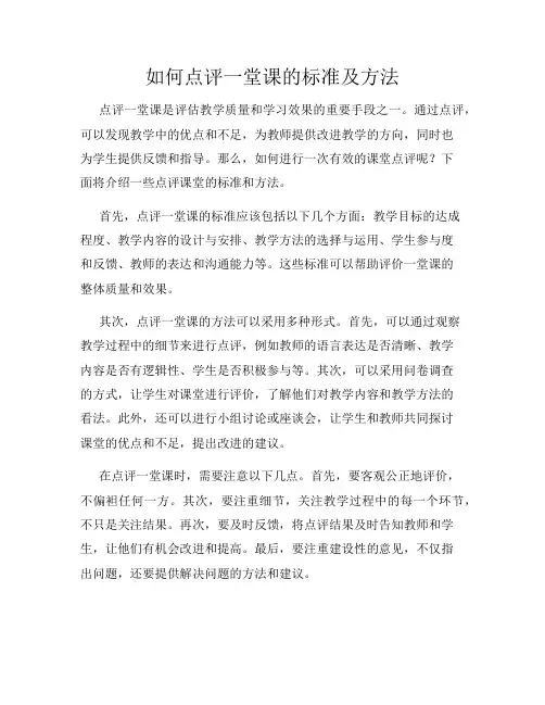 如何点评一堂课的标准及方法