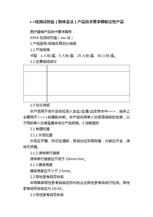 ××检测试剂盒（胶体金法）产品技术要求模板定性产品