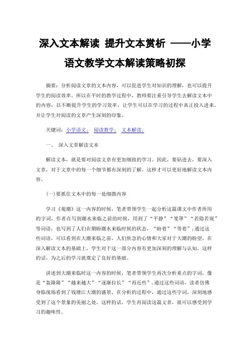 深入文本解读提升文本赏析——小学语文教学文本解读策略初探