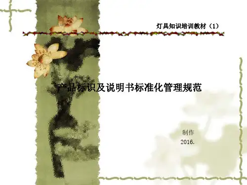 产品标识及说明书标准化知识模板