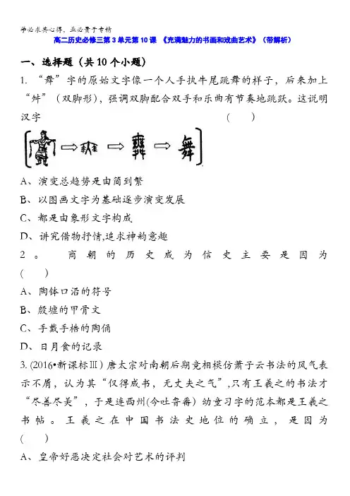 人教新课标版高二历史必修三第3单元第10课 《充满魅力的书画和戏曲艺术》(同步训练) 含答案