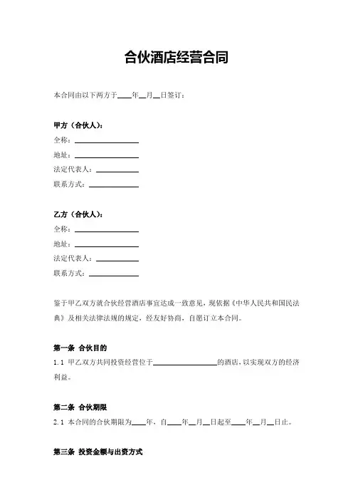 合伙酒店合同范本