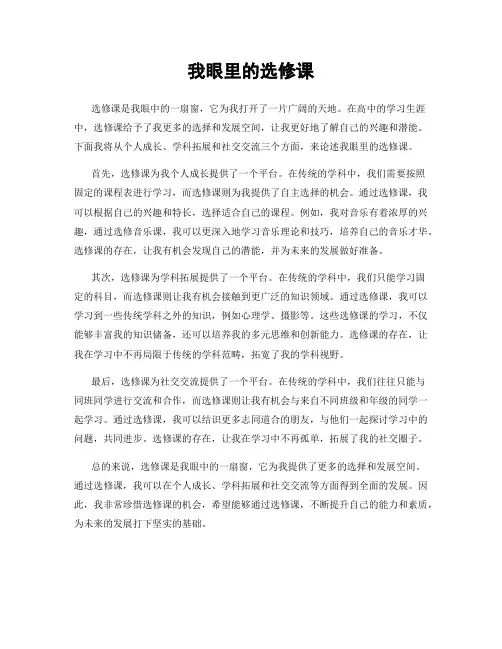 我眼里的选修课