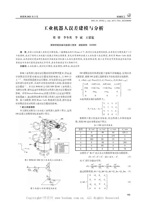 工业机器人误差建模与分析