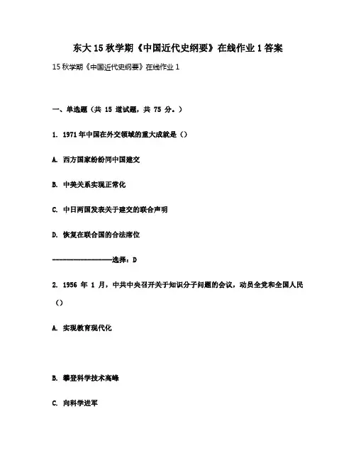 东大15秋学期《中国近代史纲要》在线作业1答案
