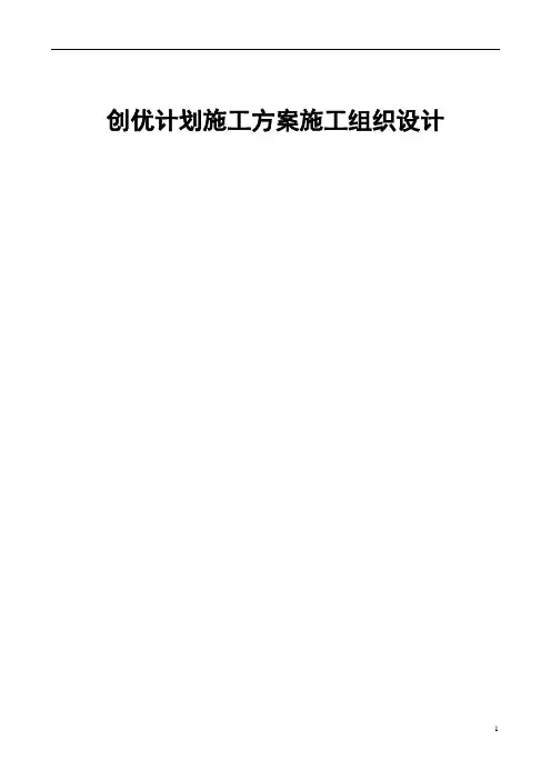 创优计划施工方案施工组织设计
