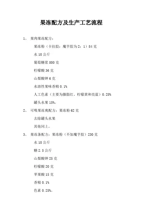 果冻配方及生产工艺流程