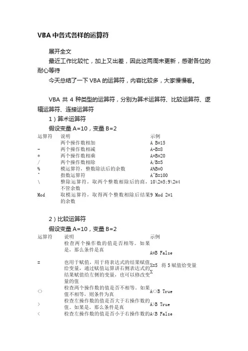 VBA中各式各样的运算符