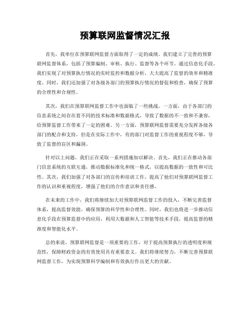 预算联网监督情况汇报