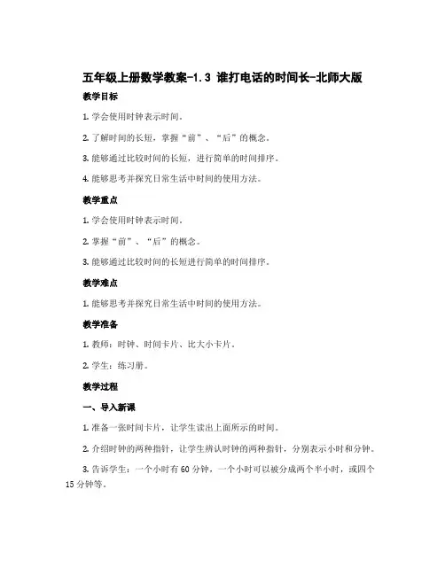五年级上册数学教案-1.3 谁打电话的时间长-北师大版