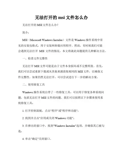 无法打开的msi文件怎么办