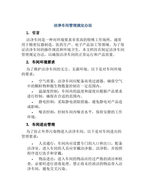 洁净车间管理规定办法