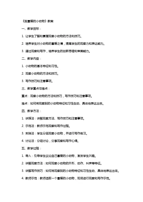 观察作文《我喜爱的小动物》教案