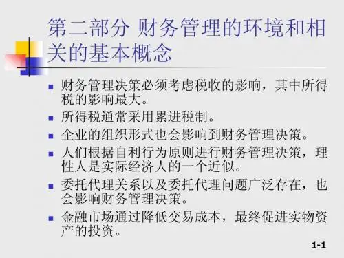 第2部分_财务管理的环境_以及相
