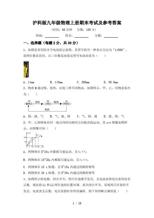沪科版九年级物理上册期末考试及参考答案