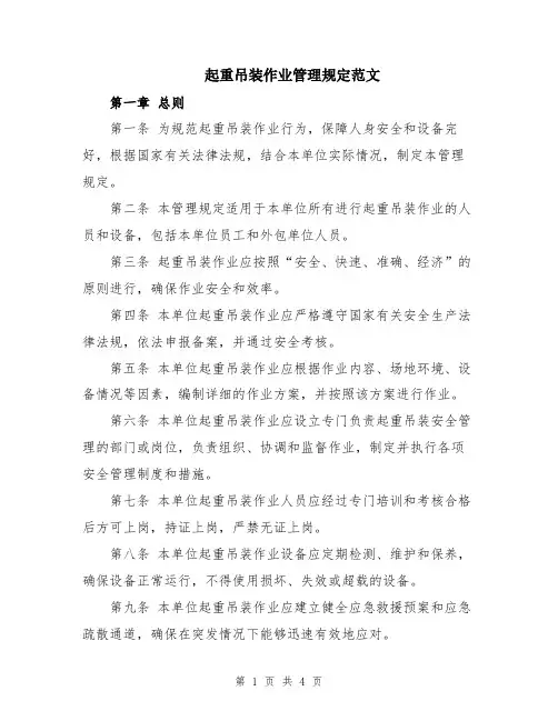 起重吊装作业管理规定范文