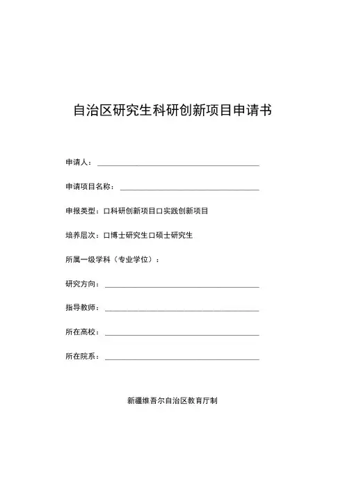 自治区研究生科研创新项目申请书
