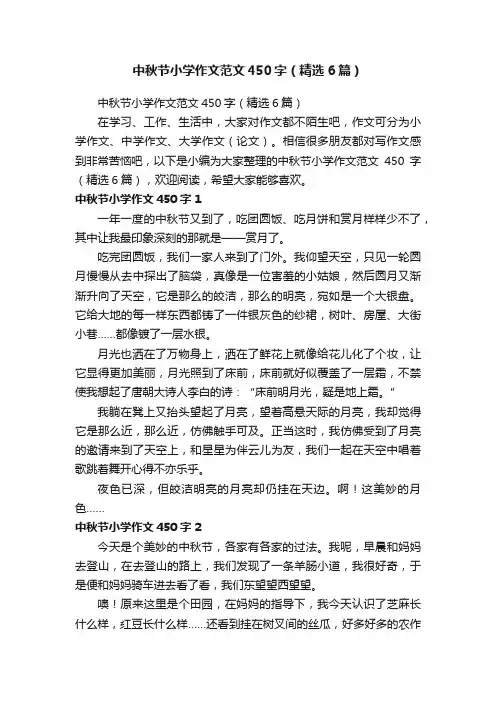 中秋节小学作文范文450字（精选6篇）