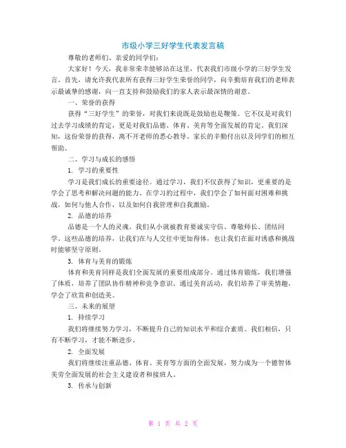 市级小学三好学生代表发言稿