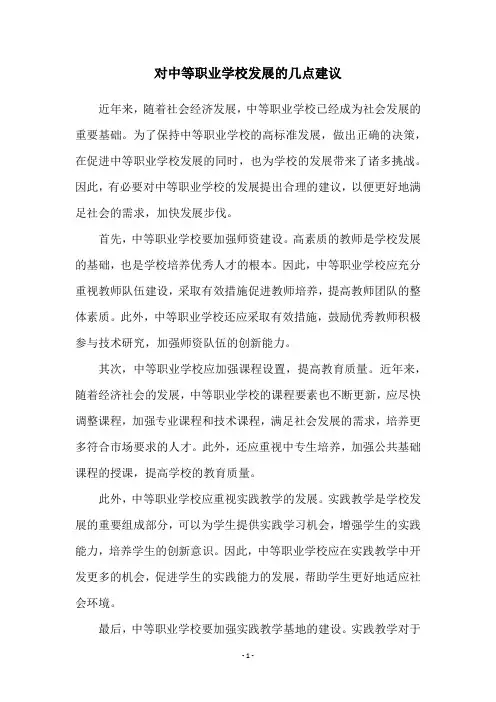 对中等职业学校发展的几点建议