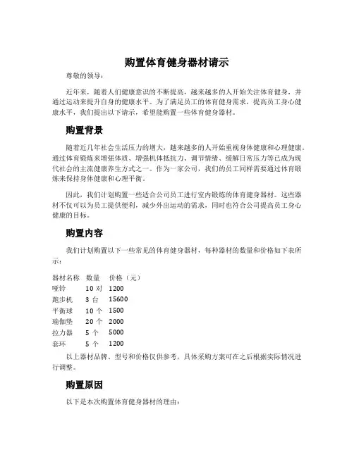 购置体育健身器材请示