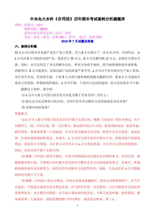 中央电大本科《合同法》历年期末考试案例分析题题库
