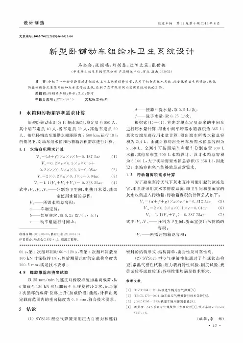 新型卧铺动车组给水卫生系统设计