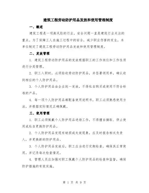 建筑工程劳动防护用品发放和使用管理制度（3篇）