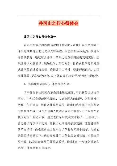井冈山之行心得体会
