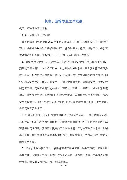 机电、运输专业工作汇报