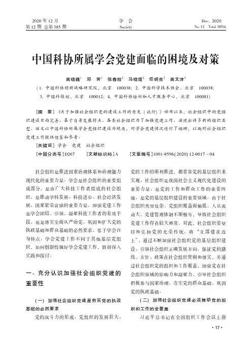中国科协所属学会党建面临的困境及对策