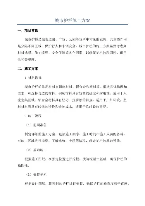 城市护栏施工方案