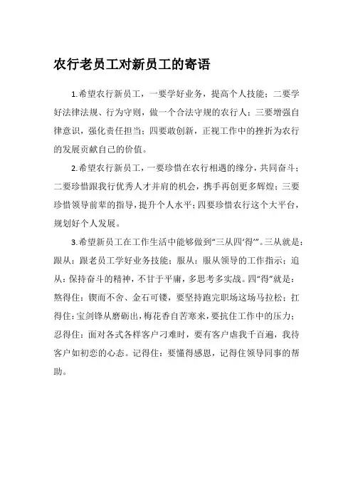 农行老员工对新员工的寄语