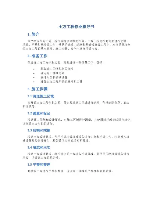 土方工程作业指导书