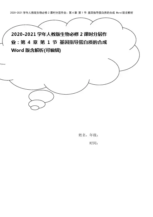 2020-2021学年人教版生物必修2课时分层作业：第4章 第1节 基因指导蛋白质的合成 Word