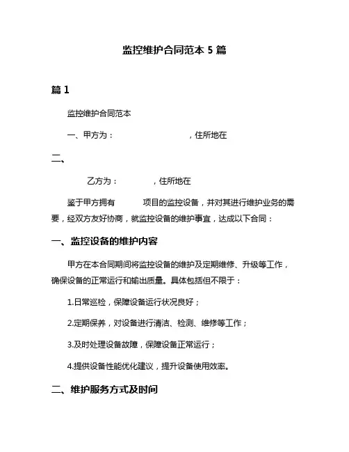监控维护合同范本5篇