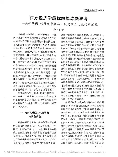 西方经济学最优解概念新思考——纳什均衡、帕累托最优与一般均衡三大最优解透视