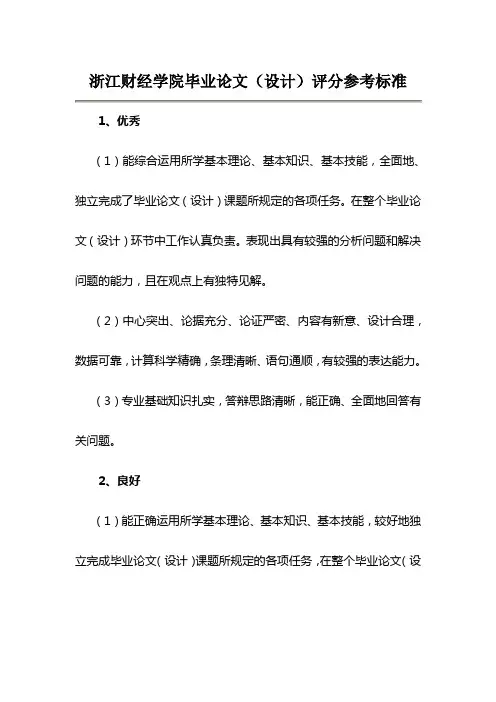 浙江财经学院毕业论文(设计)评分参考标准