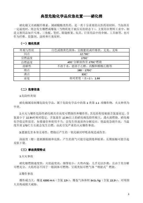 典型危险化学品应急处置措施——硝化棉