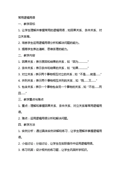 “常用逻辑用语”教案