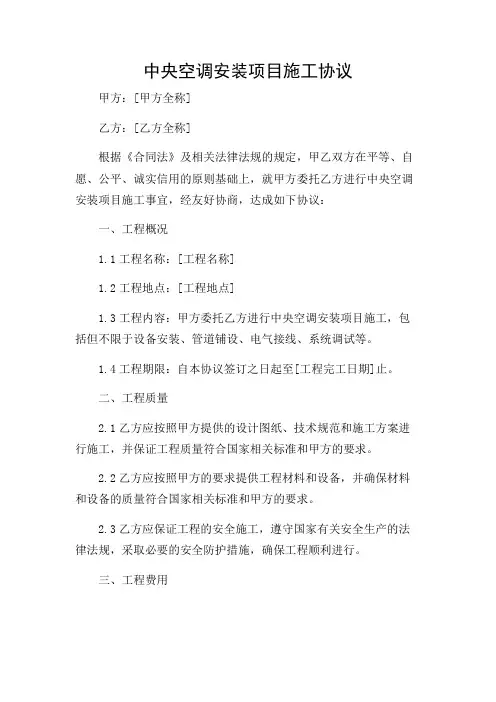 中央空调安装项目施工协议(精选)