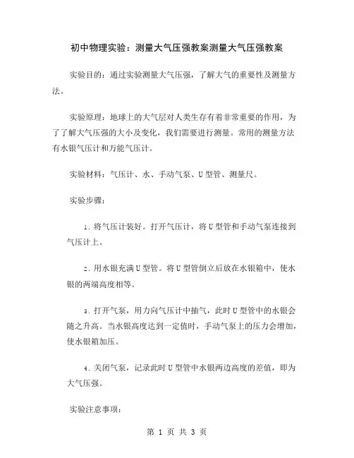 初中物理实验：测量大气压强教案