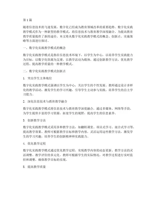 数字化实践教学模式创新(3篇)