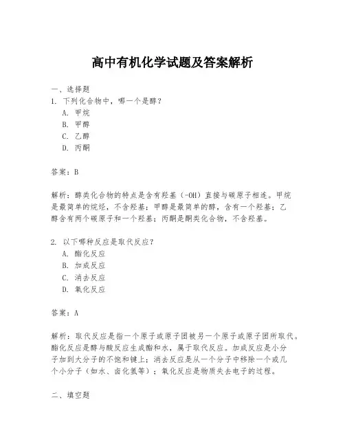 高中有机化学试题及答案解析